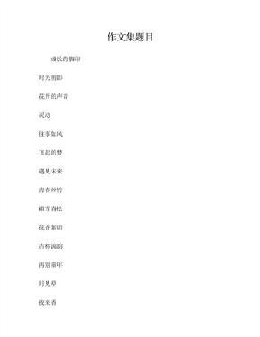 作文集题目