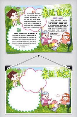 亲近自然手抄报内容