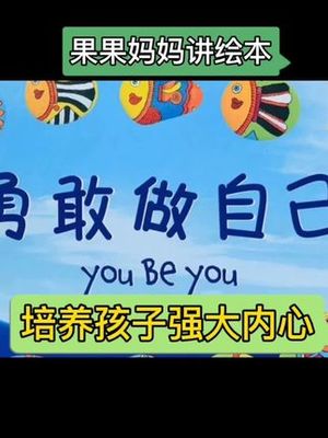 勇敢做自己读后感
