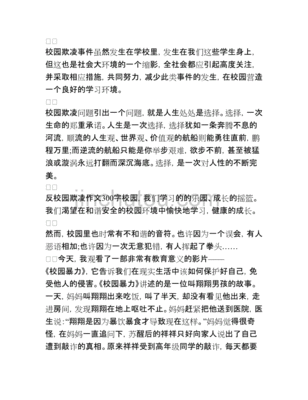 如何预防校园欺凌作文