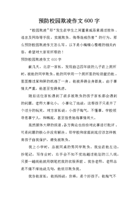 如何预防校园欺凌作文