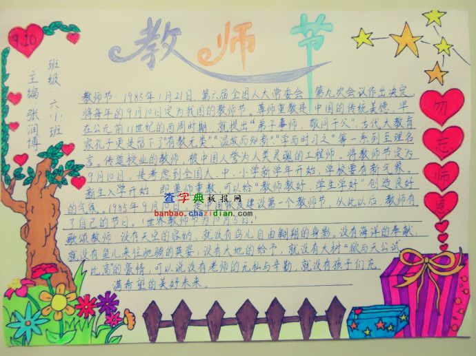 教师节的手抄报