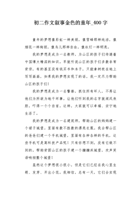 童年400字