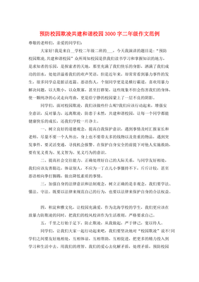 如何预防校园欺凌作文