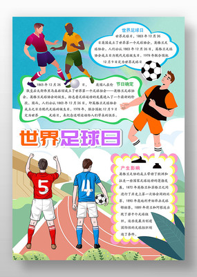 关于足球的手抄报高中