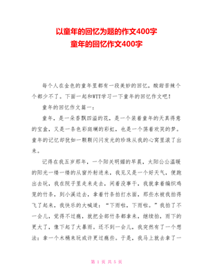 童年400字
