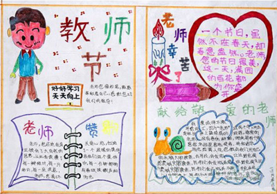 教师节的手抄报