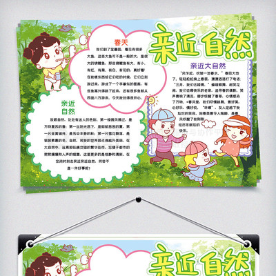 亲近自然手抄报内容