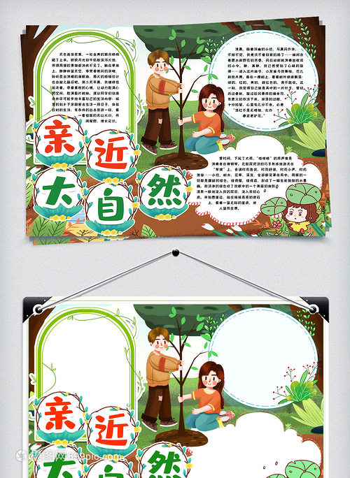 亲近自然手抄报内容