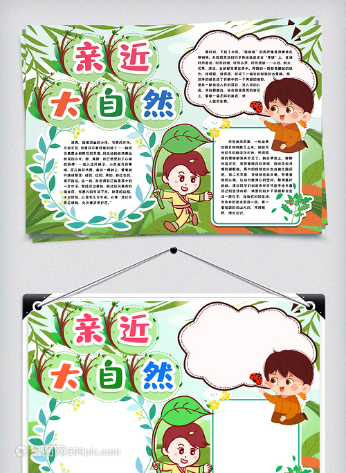 亲近自然手抄报内容