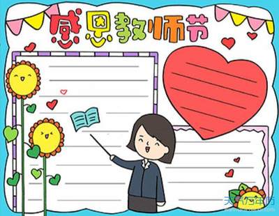教师节的手抄报