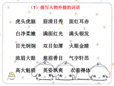 描写人物的外貌词语