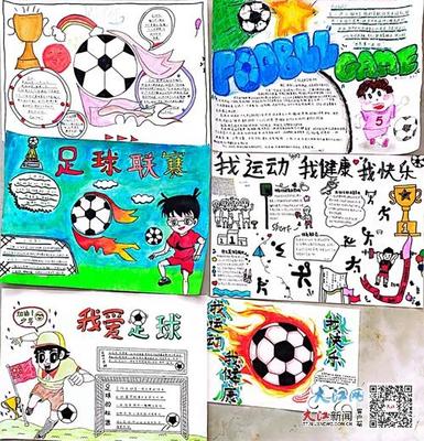 关于足球的手抄报高中