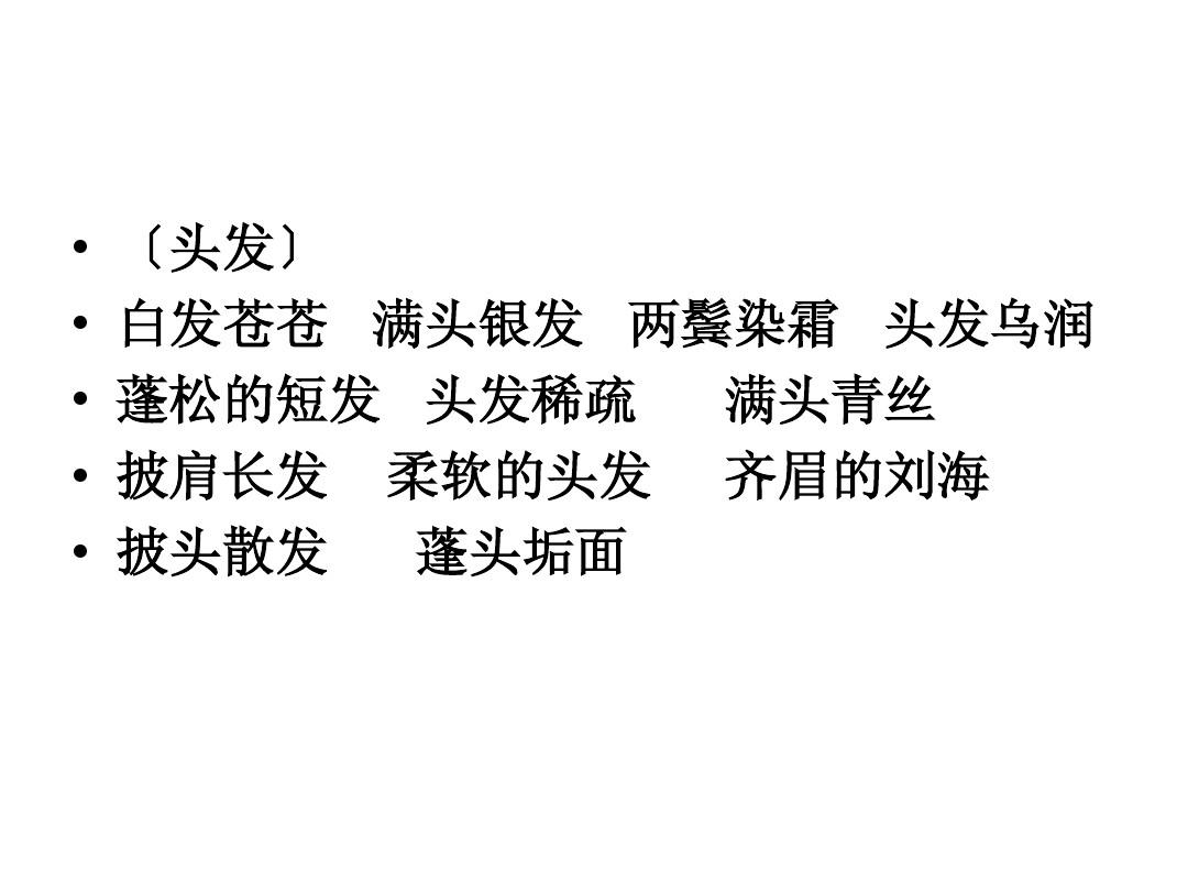 描写人物的外貌词语