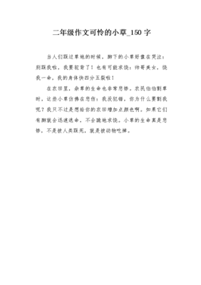 小草作文二年级
