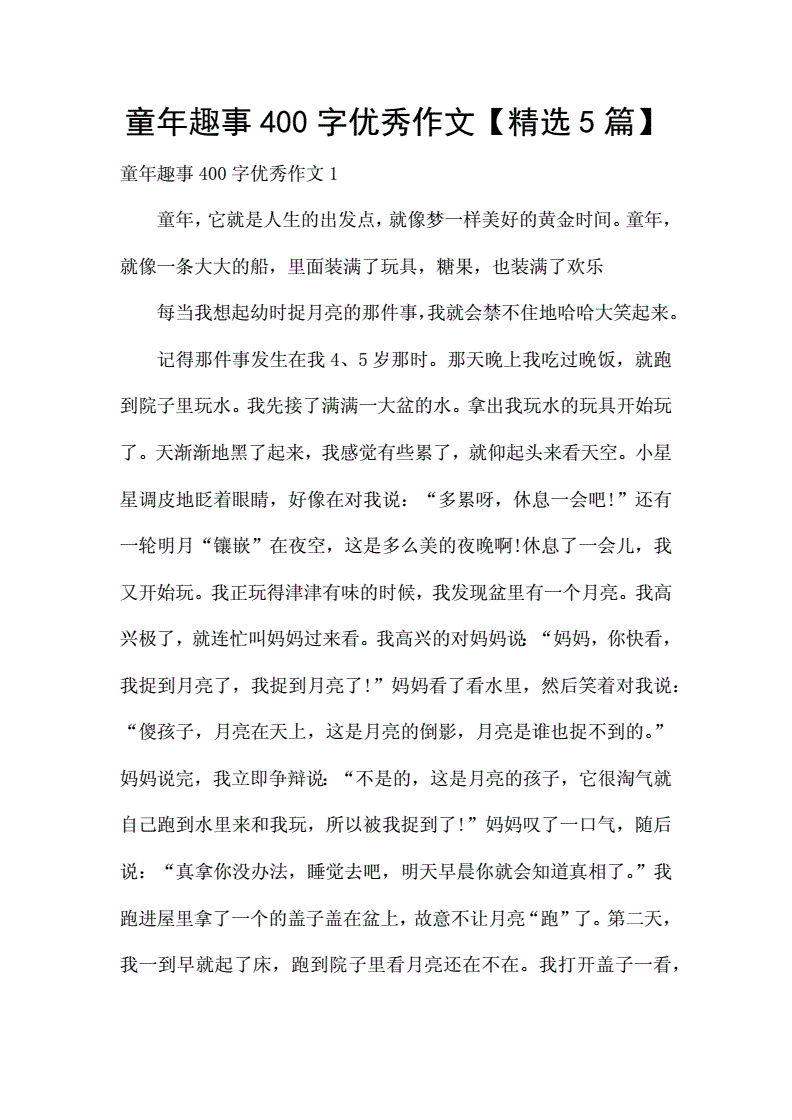 童年400字