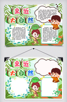 亲近自然手抄报内容