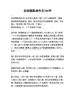 如何预防校园欺凌作文