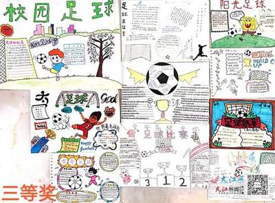 关于足球的手抄报高中