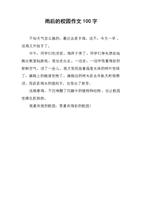 雨后的作文100字