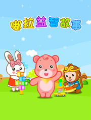 讲故事故事