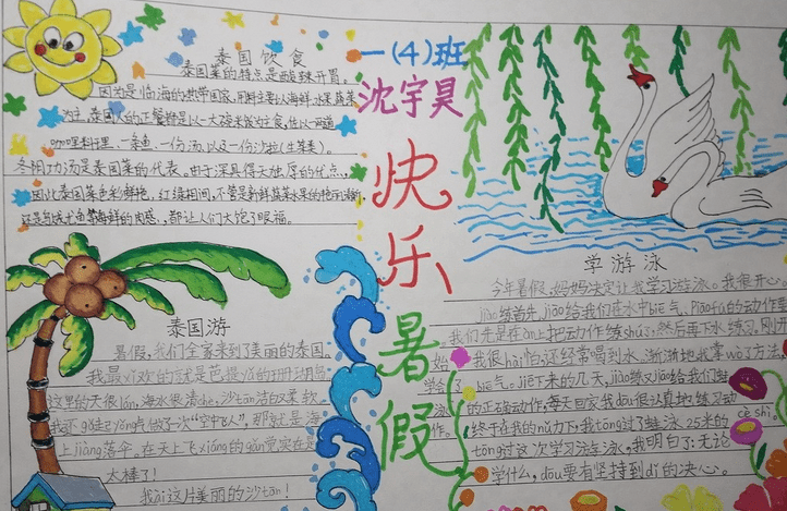 快乐暑假手抄报内容