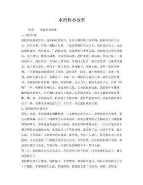 水浒传的故事内容