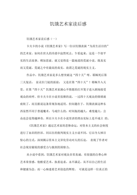 饥饿艺术家读后感