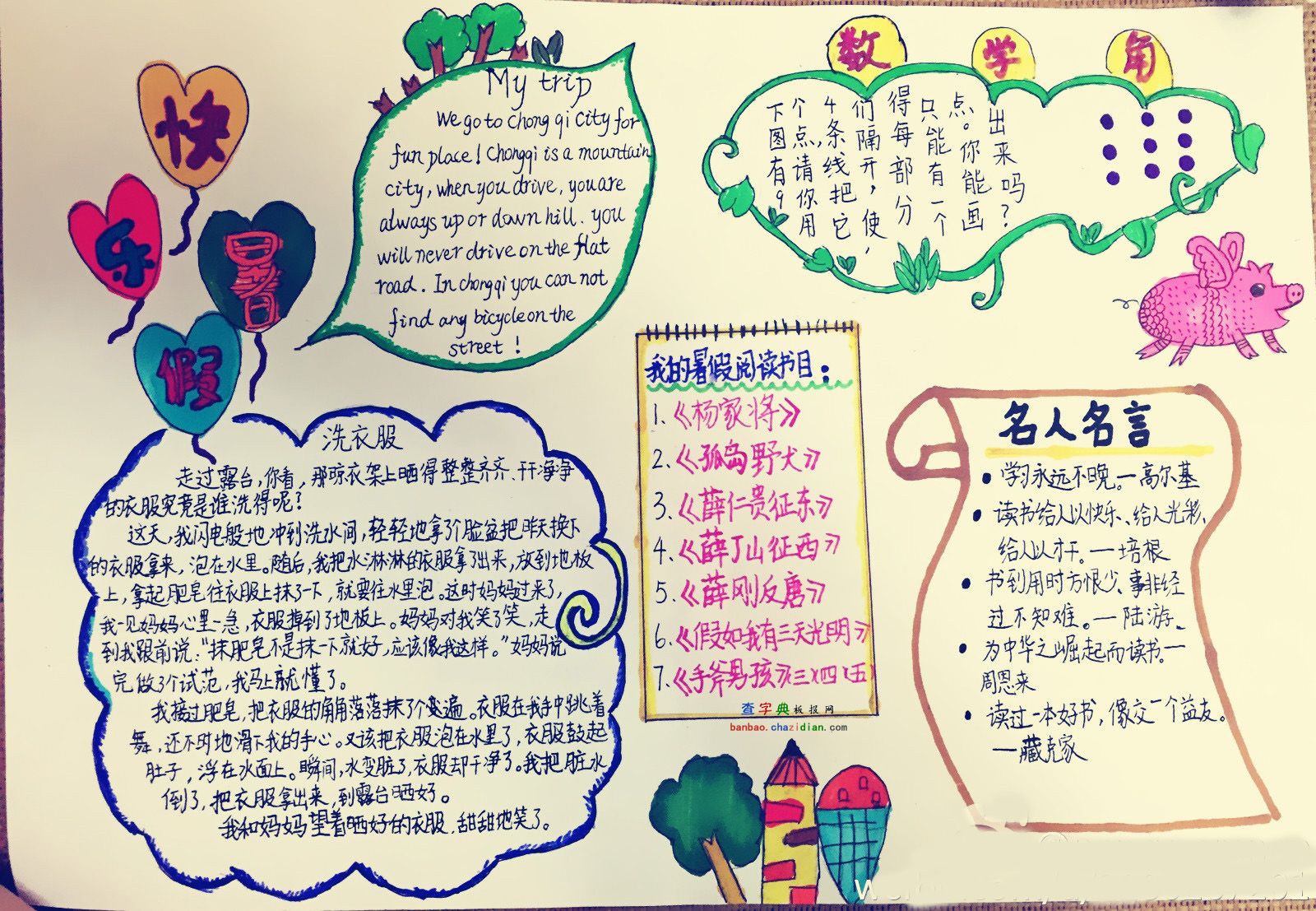 快乐暑假手抄报内容