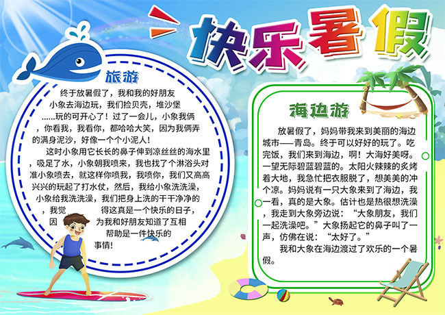 快乐暑假手抄报内容