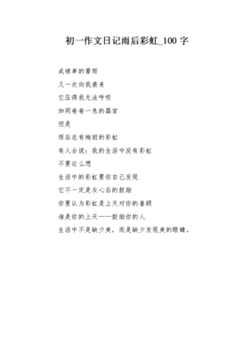 雨后的作文100字