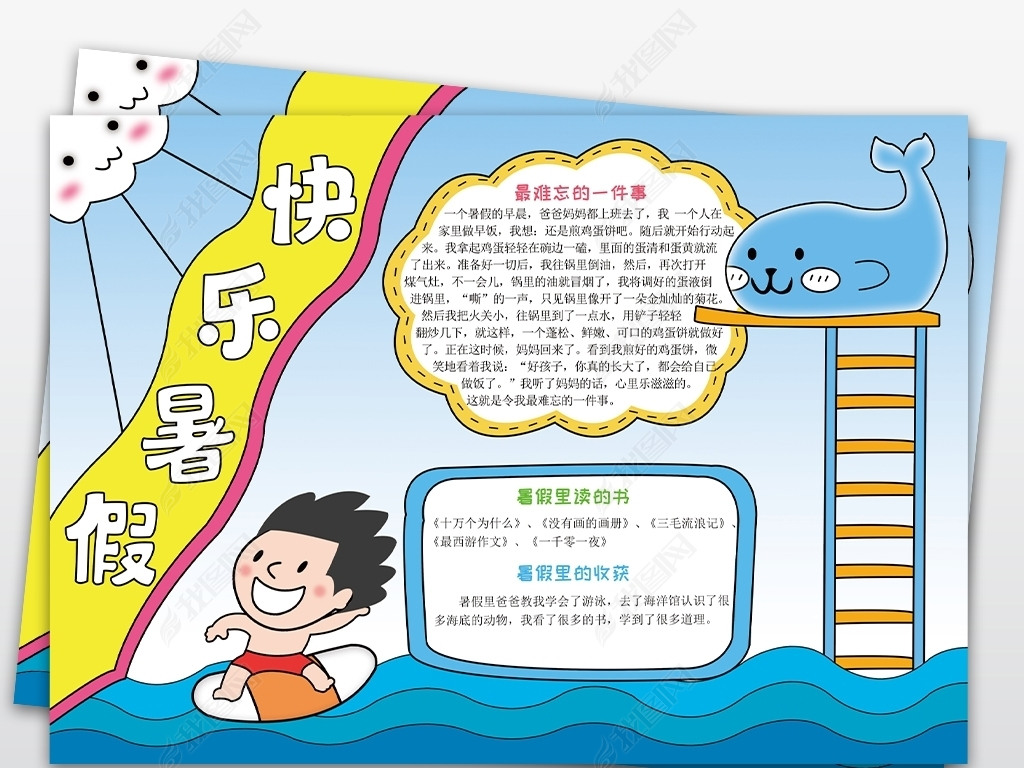 快乐暑假手抄报内容