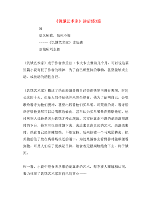 饥饿艺术家读后感