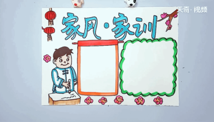 中国好家风手抄报图片