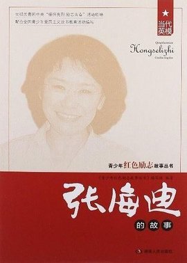 张海迪的故事简介50字