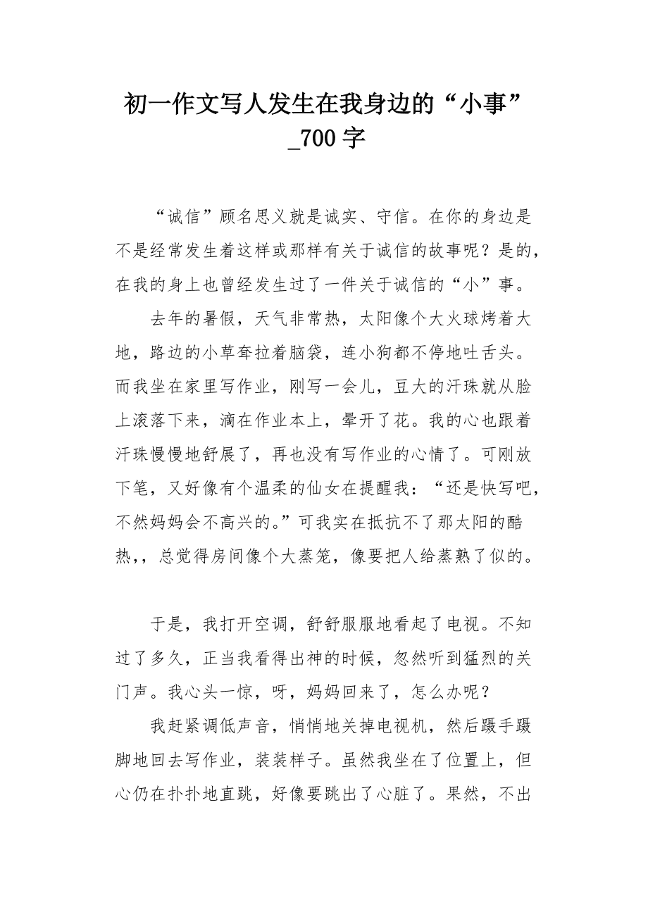 诚信在身边作文
