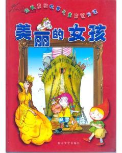 美丽的童话故事
