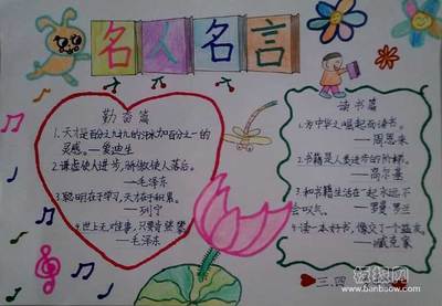 名人名言的手抄报