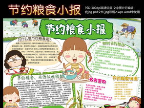 节约粮食手抄报的内容