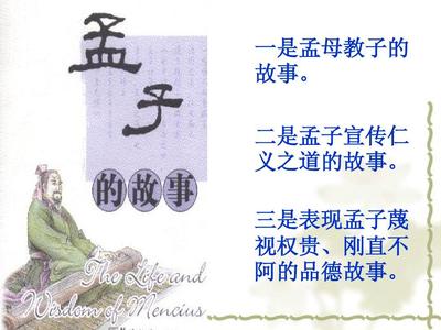 关于孟子的故事名称