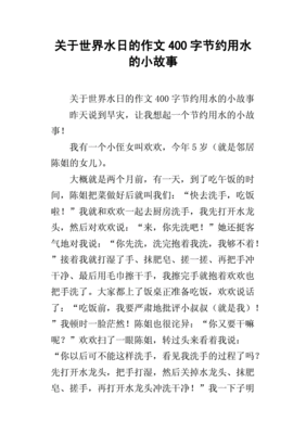 节约作文400字