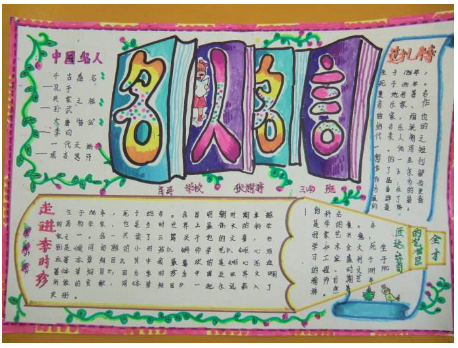 名人名言的手抄报