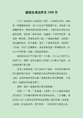 诚信在身边作文