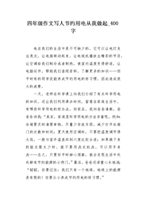 节约作文400字