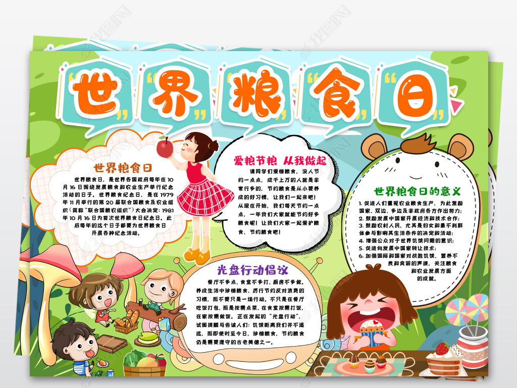 节约粮食手抄报的内容