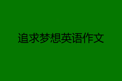 追求梦想的英语作文