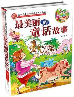 美丽的童话故事