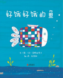 螃蟹和鱼的故事