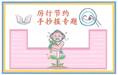 节约粮食手抄报的内容