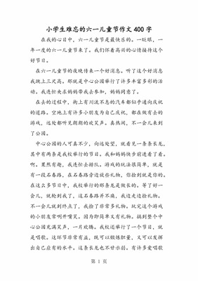 六一儿童节作文400